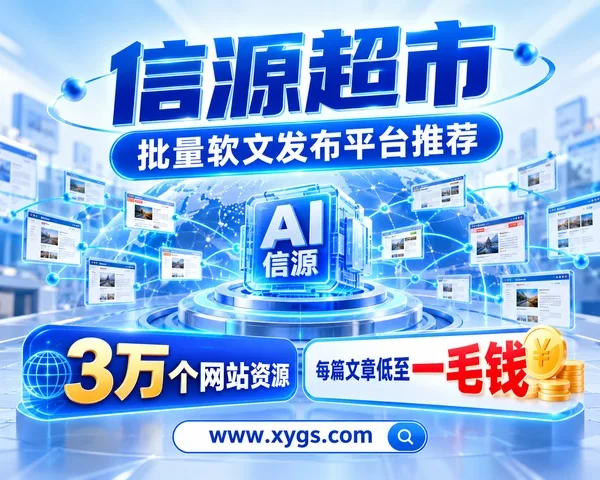 批量软文发布平台推荐：3万个网站资源接入AI信源，每篇文章低至一毛钱